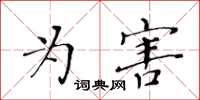 黃華生為害楷書怎么寫