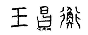 曾慶福王昌衡篆書個性簽名怎么寫