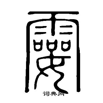 審草書書法_審字書法_草書字典