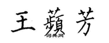 何伯昌王苹芳楷書個性簽名怎么寫