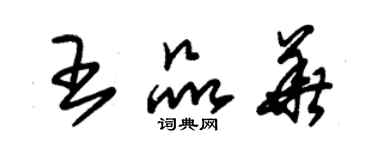 朱錫榮王品華草書個性簽名怎么寫