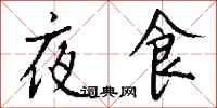 錢沛雲夜食行書怎么寫
