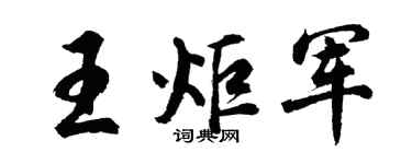 胡問遂王炬軍行書個性簽名怎么寫