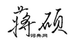 駱恆光蔣碩行書個性簽名怎么寫