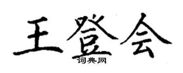 丁謙王登會楷書個性簽名怎么寫