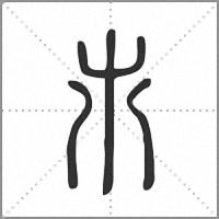 𣎵篆書