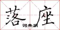 黃華生落座楷書怎么寫