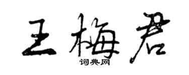 曾慶福王梅君行書個性簽名怎么寫