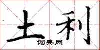 丁謙土利楷書怎么寫