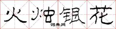 柯春海火燭銀花隸書怎么寫