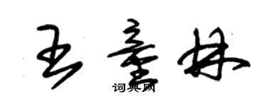 朱錫榮王童林草書個性簽名怎么寫