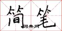 侯登峰簡筆楷書怎么寫