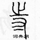 余巨力寫的硬筆篆書寺