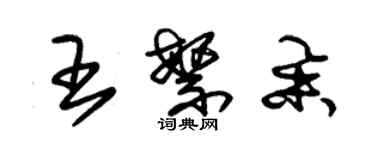 朱錫榮王繁舉草書個性簽名怎么寫