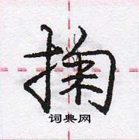 龐中華寫的硬筆行書掬