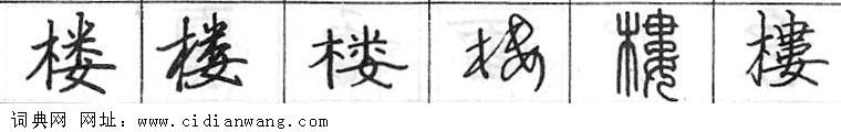 鋼筆字典