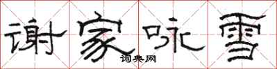 駱恆光謝家詠雪隸書怎么寫