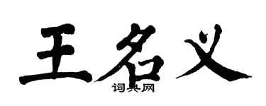 翁闓運王名義楷書個性簽名怎么寫
