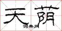 柯春海天蔭隸書怎么寫