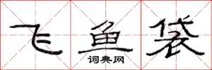 范連陞飛魚袋隸書怎么寫