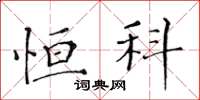 黃華生恆科楷書怎么寫
