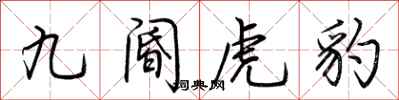 荊霄鵬九閽虎豹行書怎么寫