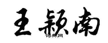 胡問遂王穎南行書個性簽名怎么寫
