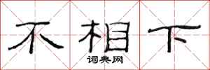 范連陞不相下隸書怎么寫