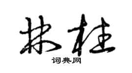 曾慶福林柱草書個性簽名怎么寫