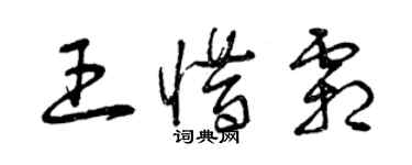 曾慶福王惜霜草書個性簽名怎么寫