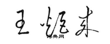 駱恆光王炬來草書個性簽名怎么寫