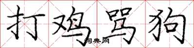 龐中華打雞罵狗楷書怎么寫
