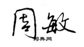 曾慶福周敏行書個性簽名怎么寫