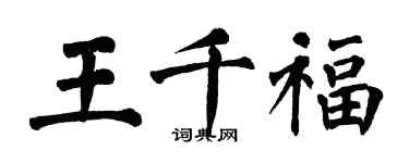 翁闓運王千福楷書個性簽名怎么寫