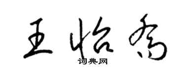 梁錦英王怡喬草書個性簽名怎么寫