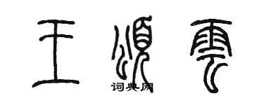 陳墨王頌雲篆書個性簽名怎么寫