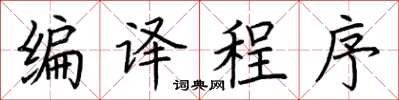 荊霄鵬編譯程式楷書怎么寫
