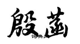 胡問遂殷菡行書個性簽名怎么寫