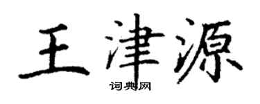 丁謙王津源楷書個性簽名怎么寫