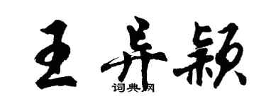 胡問遂王異穎行書個性簽名怎么寫