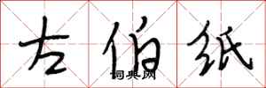 段相林左伯紙行書怎么寫