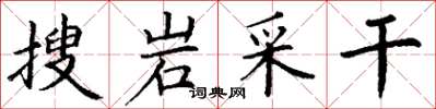 丁謙搜岩采乾楷書怎么寫