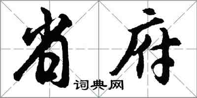 胡問遂省府行書怎么寫