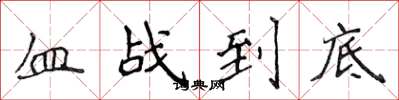 侯登峰血戰到底楷書怎么寫