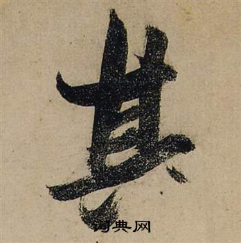 前赤壁賦中張瑞圖的寫法