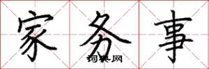 荊霄鵬家務事楷書怎么寫