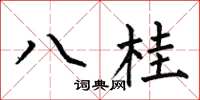 何伯昌八桂楷書怎么寫