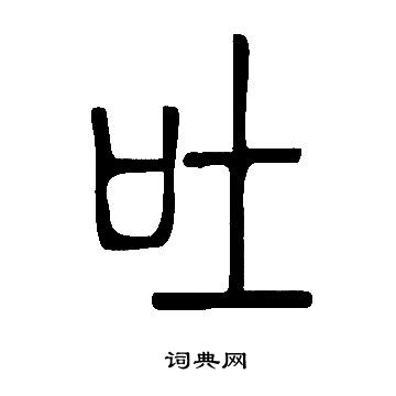 說文解字寫的吐