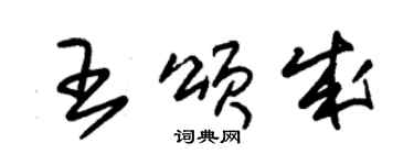 朱錫榮王頌成草書個性簽名怎么寫