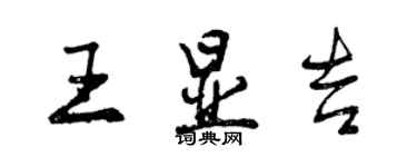 曾慶福王顯吉行書個性簽名怎么寫